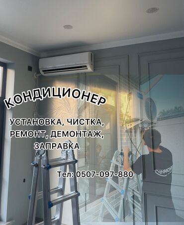 заправить кондиционер в машине цена: Уважаемые жители города Бишкек. Если вашем доме, в помещении, в