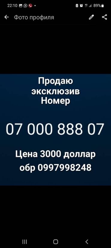 телефон бишкек бу: Эксклюзивный мобильный номер: 07 000 888 07 Особенности: -