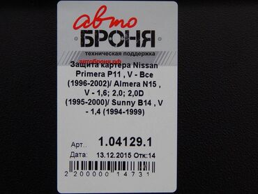Другие аксессуары: Продаю б/у(практически новая) универсальную защиту картера двигателя — 6
