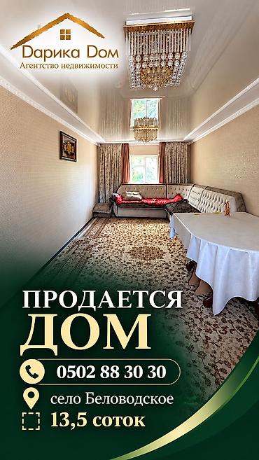 В селе Беловодское продаётся уютный дом на участке 13,5 соток, (