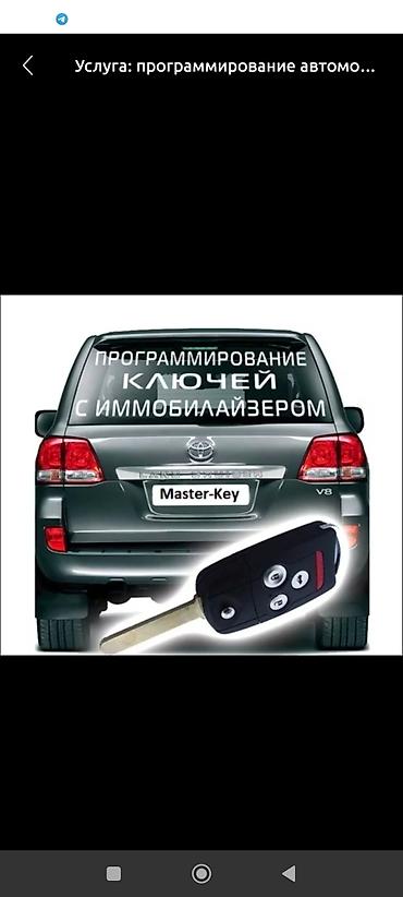 Аварийное вскрытие замков: НарынКочкор Ат башы Унаа Ачкычтарын жасоо Чип Ачкычтарды жасоо — 1
