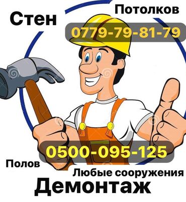 мини пила цепная аккумуляторная: Снос стен, Разбор полов, Снятие потолков Больше 6 лет опыта