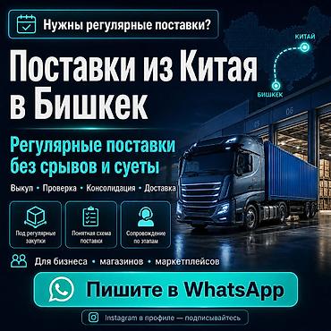питание: Доставка из Китая в Бишкек и РФ без срывов и суеты Когда поставки — 1