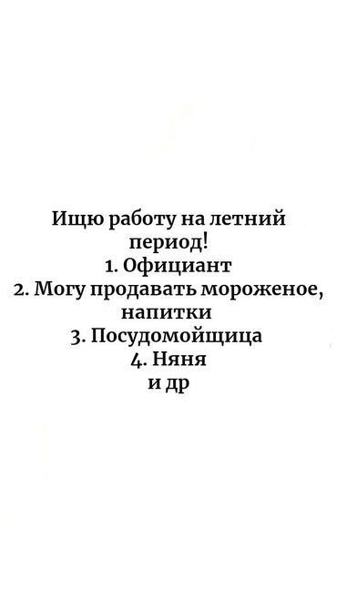 работа для студентов гибкий график: Алина,15 лет.2009 года рождения.Работаю на летний