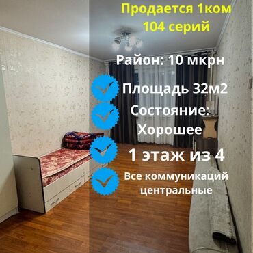 купить квартиру на рассрочку: 1 бөлмө, 32 кв. м, 104-серия, 1 кабат, Косметикалык ремонт