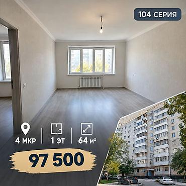 3 комнаты, 64 м², 4 мкр 104 серия, 1 этаж, Требуется ремонт