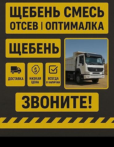 Отсев, Под брусчатку, В розницу, Хово