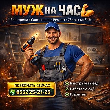 Мелкосрочные работы, Муж на час