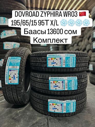 DOVROAD ZYPHIRA WR03🇨🇳 195/65/15 95Т X/L❄️❄️❄️❄️ Баасы 13600 cом