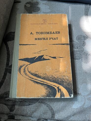 математика 2 класс 2 часть моро красная книга: “Мезгил учат”
Аалы Токомбаев