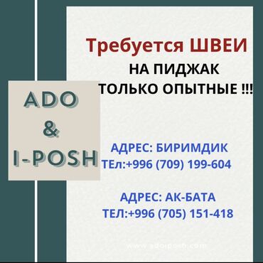 швея на дом арча бешик: Швея Прямострочка. Биримдик-Кут ж/м