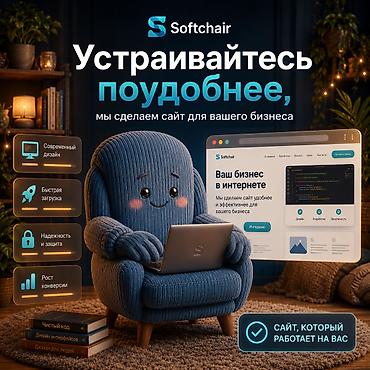 4 к: Разработка сайта для бизнеса — от 8 900 сом Описание Создадим — 1
