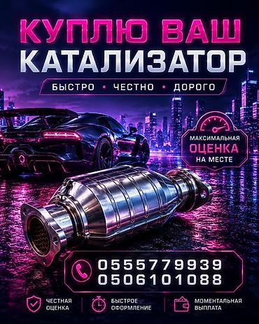 Скупка катализаторов: Скупка автомобильных катализаторов - Быстро • Честно • Дорого - — 1