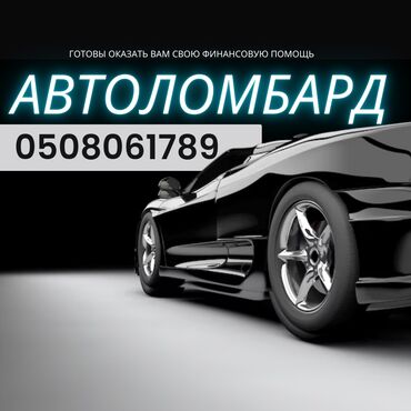 охрана дома: Ломбард, Автоломбард | Кредит, Займ | Без поручителей