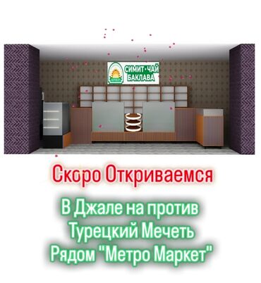 аренда помещений под кафе ресторан: Талап кылынат Нан бышыруучу, Төлөм Жума сайын, Тажрыйбасы 5 жылдан жогору