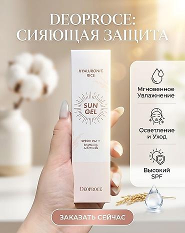 DEOPROCE Hyaluronic Rice Sun Gel — солнцезащитный гель для лица с