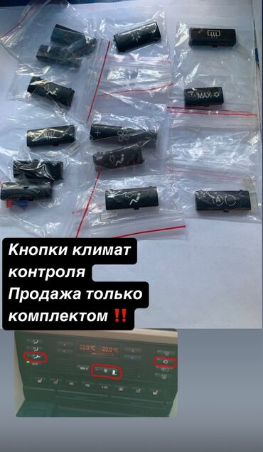 Другие детали салона: Кнопки климатконтроля Бмв Цена 2000 сом за комплект Продажа только at lalafo.kg Другие детали салона: Кнопки климатконтроля Бмв Цена 2000 сом за комплект Продажа только