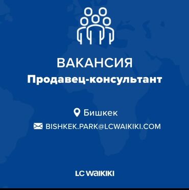 нянька в бишкеке: Продавец-консультант. Бишкек Парк ТРЦ