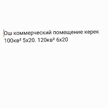 там алам: Ош коммерческий помещение керек 100кв² 5х20 (120кв² 6х20=120) — 1