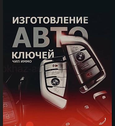 e38: Изготовление ключей чип ключ Изготовление ключа по замку, в случае — 1