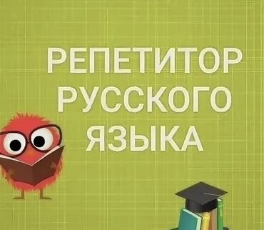 водитель кат д: Здравствуйте! Я репетитор по русскому языку. Носитель языка с