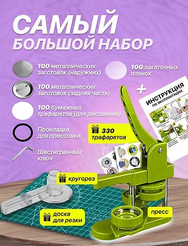 Оборудование для типографии: Пресс для изготовления значков 58 мм — полный набор для быстрого — 4