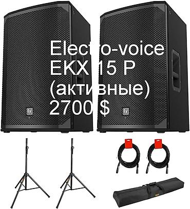 Electro-voice EKX 15 Р -ТОРГ -активные -цена за пару - все новое в