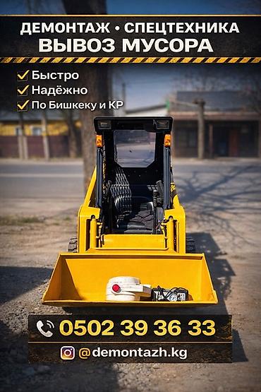 Оңдоп-түзөө жана курулуш: Демонтаж, вывоз мусора и услуги спецтехники. Что предлагаем: - — 1