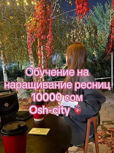 Обучение наращиванию ресниц — Osh-city - Стоимость обучения: 10 000