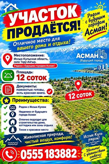 12 соток, Для строительства, Красная книга