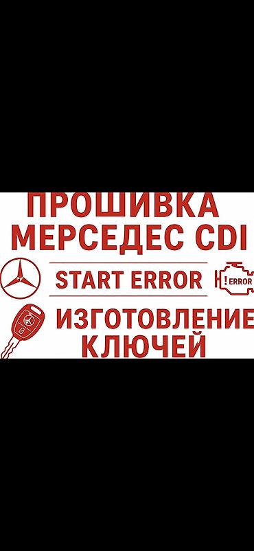 ремонт автоключ: Изготовление ключей на CDI sprinter диагностика Прошивка компьютера — 1