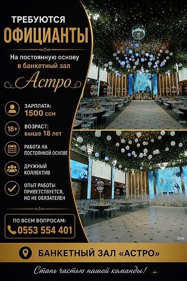реклама kg: Вакансия: официанты в банкетный зал «Астро» - Работа на постоянной — 1
