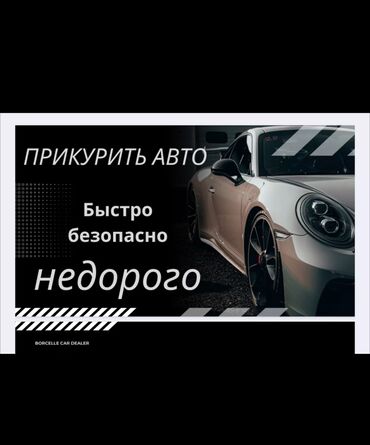 машина ласети: Услуга прикурить авто профессиональное оборудование 12/24 в