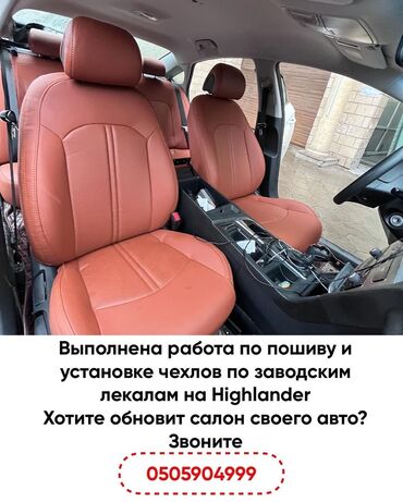накидки на сиденья авто бишкек в Кыргызстан | Автозапчасти: Чехлы Авточехол на Хайландер Highlander Toyota с эффектом перетяжки