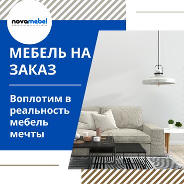 мияхки мебел: Мебель на заказ, лофт мебель, диваны, мягкая мебель, кровати Изготовим