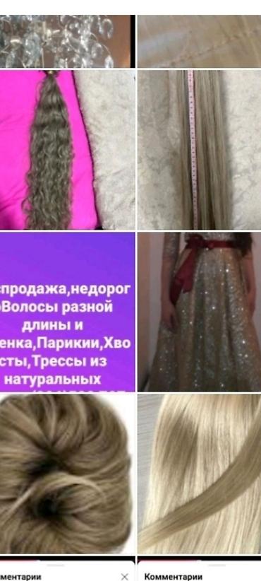 Натуральные волосы и изделия для наращивания и смены образа at lalafo.kg Натуральные волосы и изделия для наращивания и смены образа