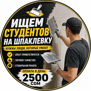 Нужны студенты для работы шпаклевка стен и потолков,опыт работы at lalafo.kg Нужны студенты для работы шпаклевка стен и потолков,опыт работы