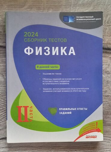 informatika test toplusu: Fizika Testlər 10-cu sinif, DİM, 2-ci hissə, 2024 il