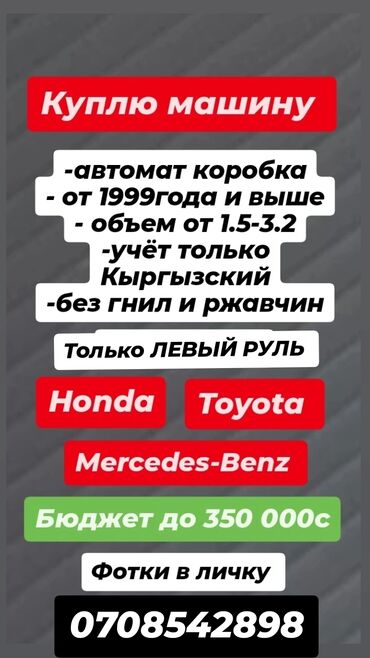 Другое: Куплю машину для себя до 360 000сом только на автомат коробке!