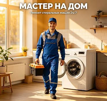 Техниканы оңдоо: Мастер на дом — ремонт стиральных машин 24/7 Профессиональный — 1