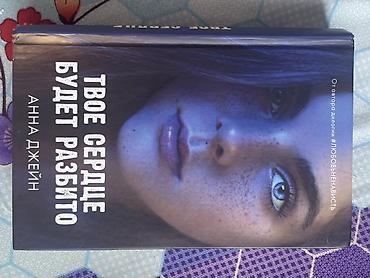 Книга: «Твоё сердце будет разбито» — Анна Джейн. - Формат: печатное
