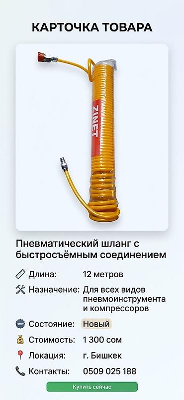 Пневматический шланг с быстросъёмным соединением ZINET - Длина: 12