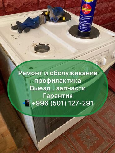 127 объявлений | lalafo.kg: Ремонт | Кухонные плиты, духовки | С гарантией, С выездом на дом