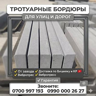 Бордюры: Тротуарный бордюр, Бетонный, Овальный, 1 — 2