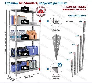 c stand: Стеллаж MS STANDART 2550х1000х600 (4 полки) Предназначен для хранения — 3