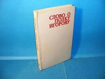cube: Slovo o polku IgorovuIzdavač - BIGZ 1979. povez - tvrd, 20x13 cm — 2
