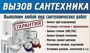 Вызов сантехника. Выполним любой вид сантехнических работ. Услуги: -
