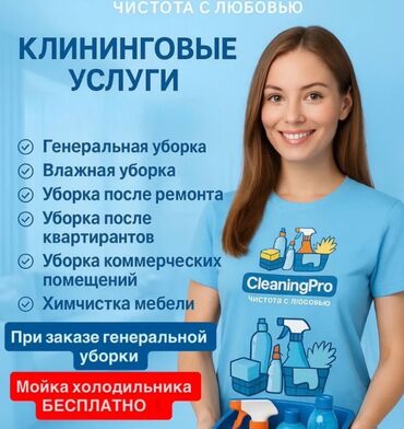 чистка ковров на дому бишкек: Бөлмөлөрдү тазалоо, | Жалпы тазалоо, Оңдоо иштеринен кийин тазалоо, Жумасына бир жыйнап тазалоо, | Офистер, Батирлер, Үйлөр