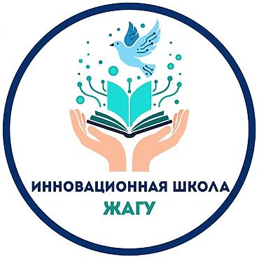 для учебы: Инновационная школа ЖАГУ — набор в 1–10 классы на 2026–2027 учебный — 2