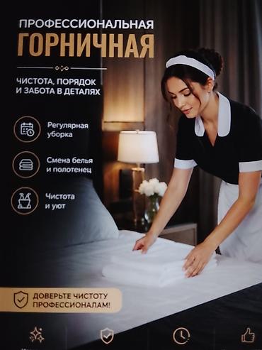 Требуется профессиональная горничная: график работы2/2 оплата после